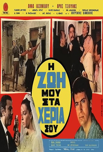 Постер фильма «Η ζωή μου στα χέρια σου»