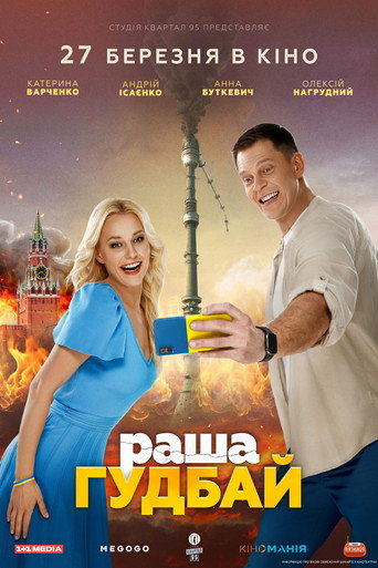 Постер фильма «раша Гудбай»