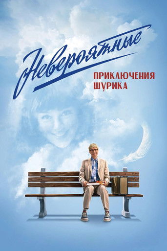 Постер фильма «Невероятные приключения Шурика»