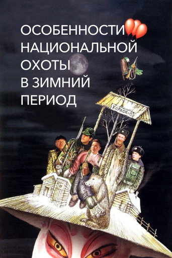 Poster for “Peculiarities of the National Hunt in the Winter”