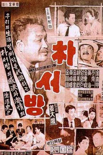 Постер фильма «박서방»