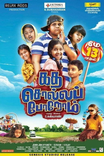 Постер фильма «கத சொல்ல போறோம்»