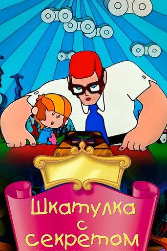 Постер фильма «Шкатулка с секретом»