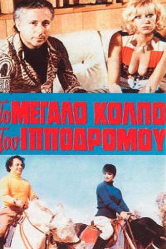 Постер фильма «Η αμαρτία στο κορμί της»