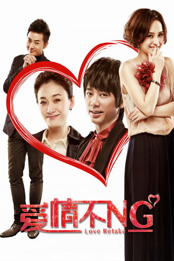 Постер фильма «爱情不NG»