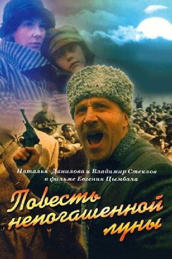 Постер фильма «Повесть непогашенной луны»