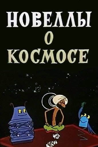 Постер фильма «Новеллы о космосе»