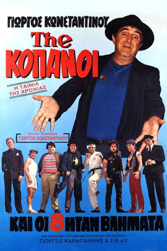 Постер фильма «The...Κόπανοι»