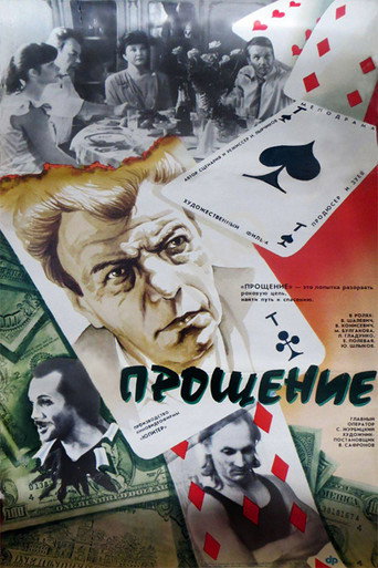 Постер фильма «Прощение»