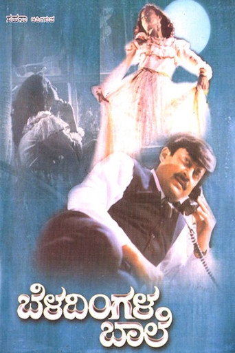 Постер фильма «ಬೆಳದಿಂಗಳ ಬಾಲೆ»