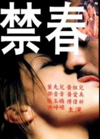 Постер фильма «禁春»