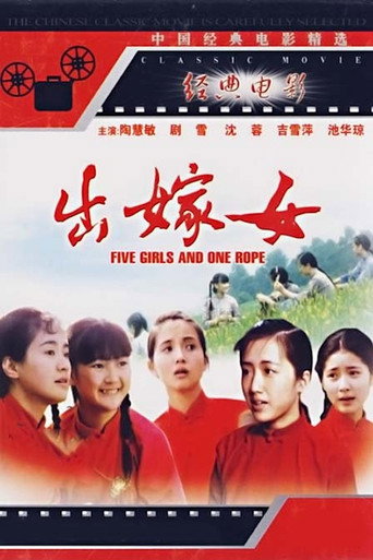Постер фильма «出嫁女»