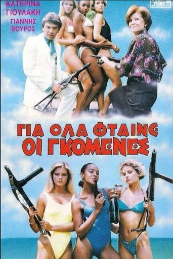 Постер фильма «Για όλα φταίνε οι γκόμενες»