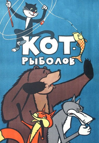 Постер фильма «Кот-рыболов»