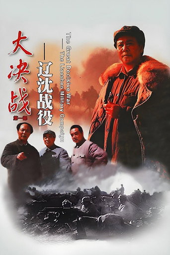 Постер фильма «大决战之辽沈战役»