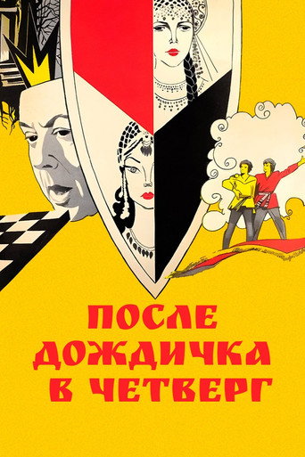 Постер фильма «После дождичка в четверг»