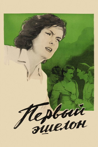 Постер фильма «Первый эшелон»