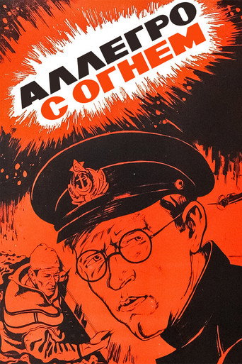 Постер фильма «Аллегро с огнём»