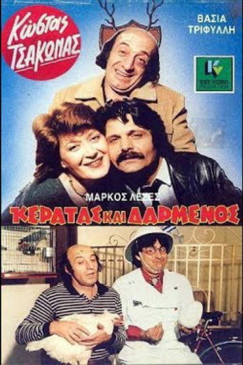 Постер фильма «Κερατάς και Δαρμένος»