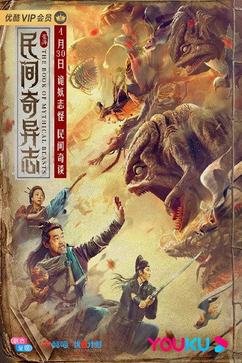 Постер фильма «民间奇异志»