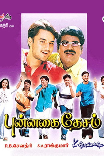 Постер фильма «புன்னகை தேசம்»