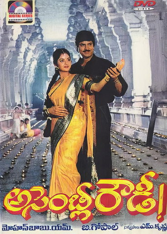Постер фильма «అసెంబ్లీ రౌడీ»
