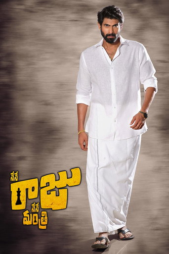 Постер фильма «నేనే రాజు నేనే మంత్రి»