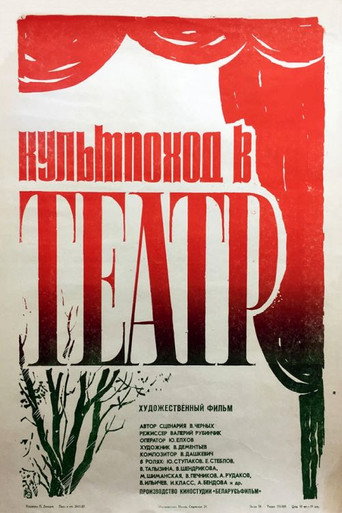 Постер фильма «Культпоход в театр»