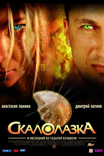 Постер фильма «Скалолазка и последний из седьмой колыбели»