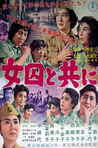 Постер фильма «女囚と共に»