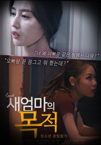 Постер фильма «새엄마의 목적»