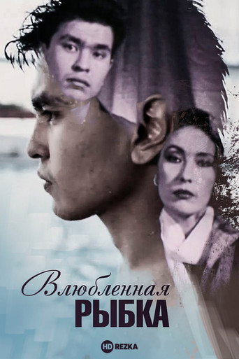 Постер фильма «Влюблённая рыбка»