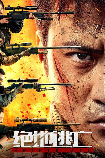 Постер фильма «绝地逃亡»