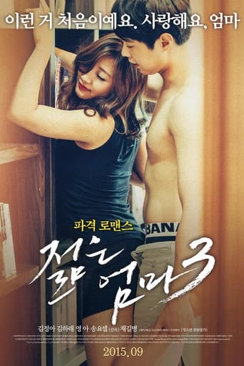 Постер фильма «젊은 엄마3»