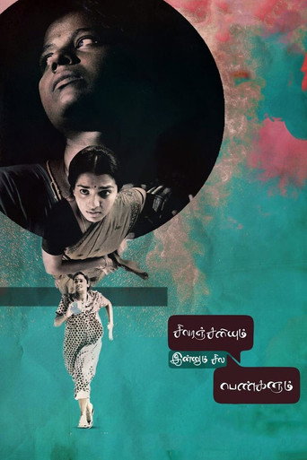 Постер фильма «சிவரஞ்சனியும் இன்னும் சில பெண்களும்»