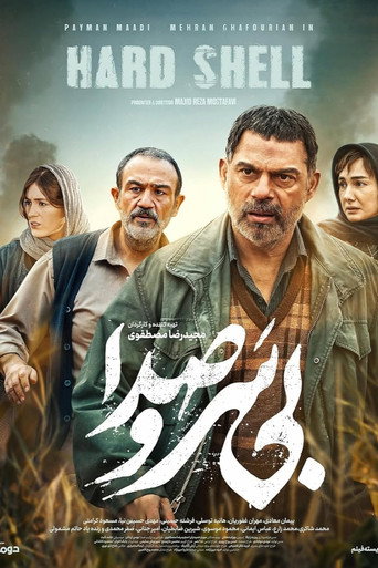 Постер фильма «بی سر و صدا»