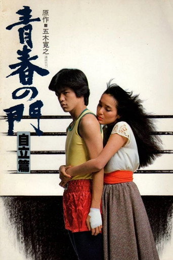 Poster for “Gate of Youth 2”