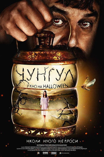 Постер фильма «Чунгул»