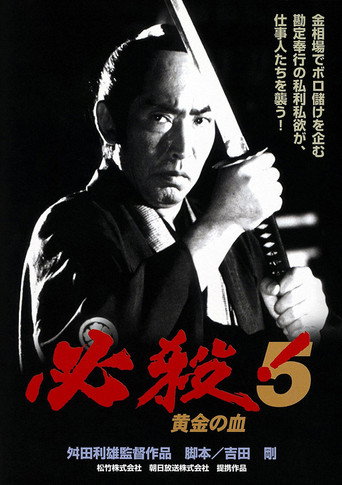 Постер фильма «必殺！5 黄金の血»