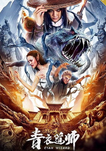 Постер фильма «青衣道师»