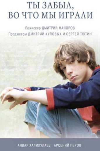 Постер фильма «Ты забыл, во что мы играли»