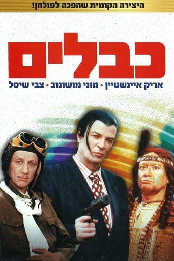 Постер фильма «כבלים»
