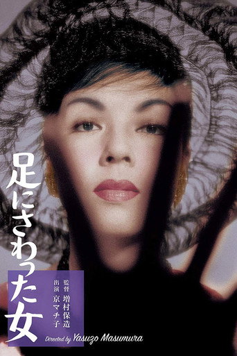 Постер фильма «足にさわった女»