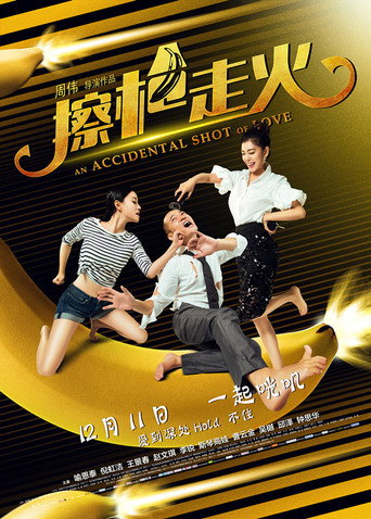 Постер фильма «擦枪走火»