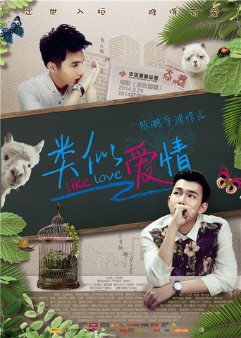 Постер фильма «你是男的我也爱»
