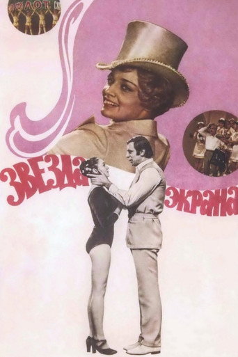 Постер фильма «Звезда экрана»