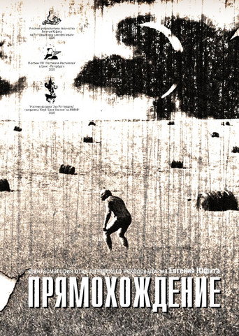 Постер фильма «Прямохождение»