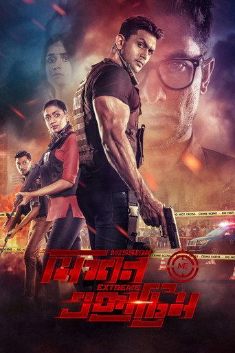 Постер фильма «মিশন এক্সট্রিম»