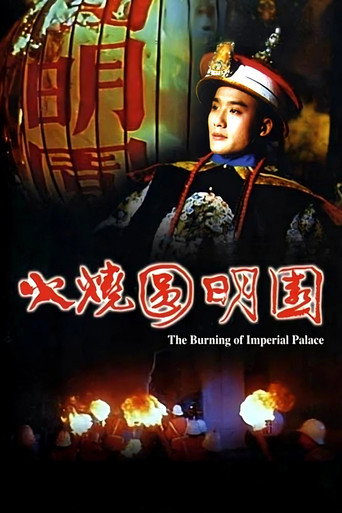 Постер фильма «火燒圓明園»