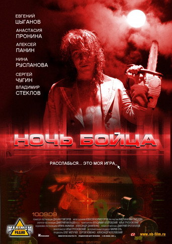 Постер фильма «Ночь бойца»